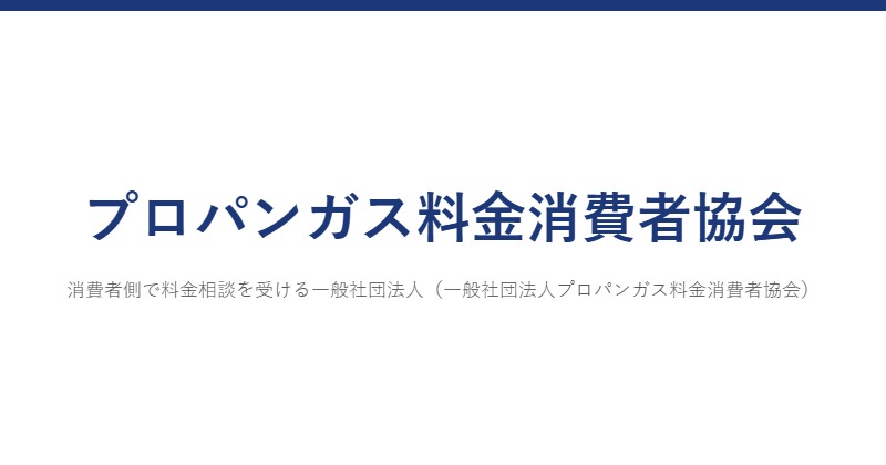 プロパンガス料金消費者協会
