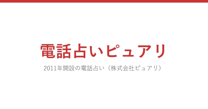 電話占いピュアリ
