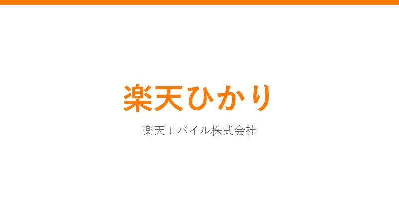 楽天ひかり