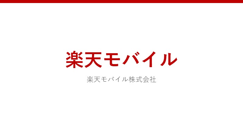 楽天モバイル