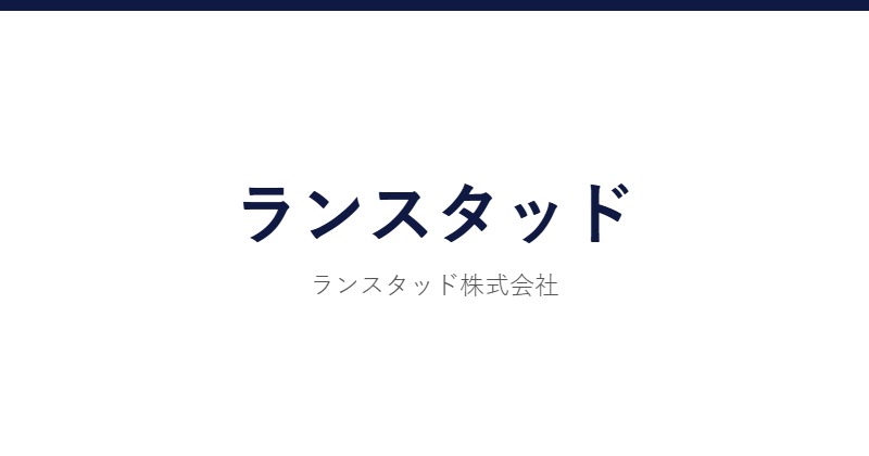 ランスタッド
