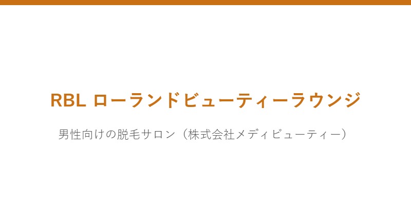 RBL ローランドビューティーラウンジ
