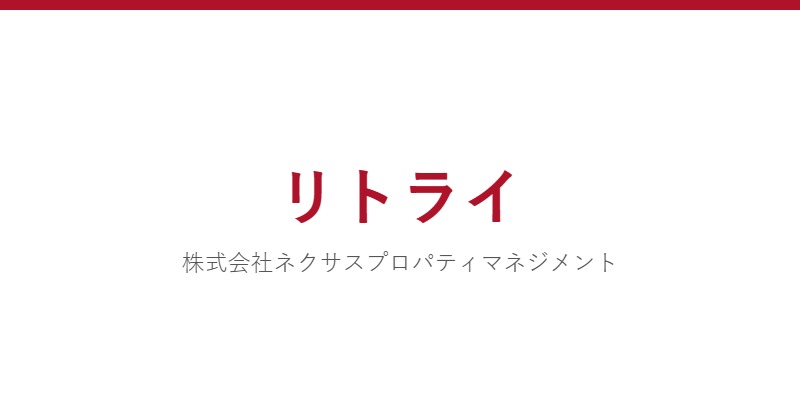 リトライ