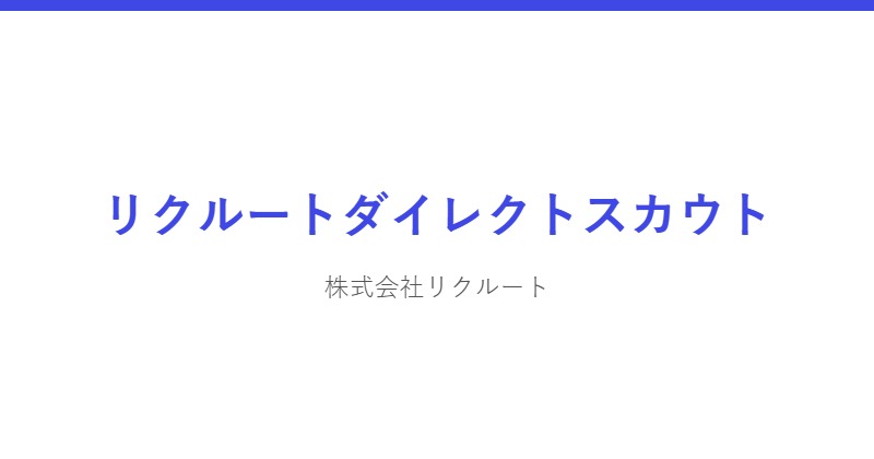 リクルートダイレクトスカウト