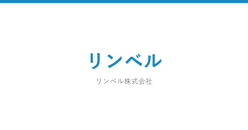 リンベル