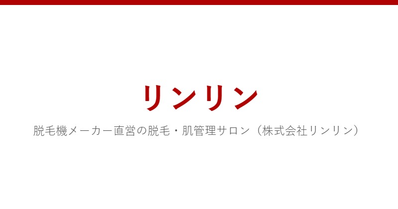 リンリン