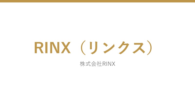 RINX(リンクス)