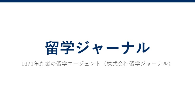 留学ジャーナル