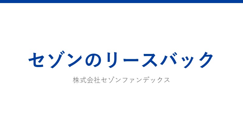 セゾンのリースバック