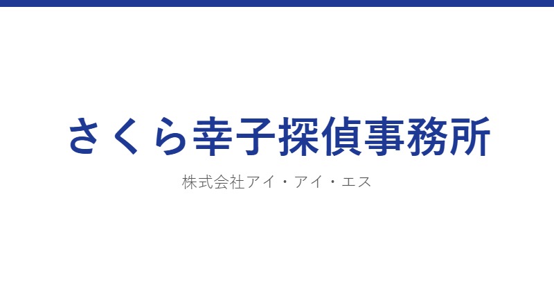さくら幸子探偵事務所