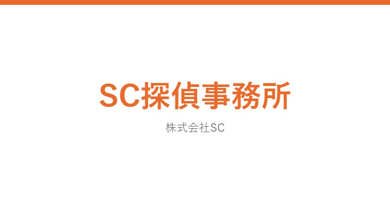 SC探偵事務所