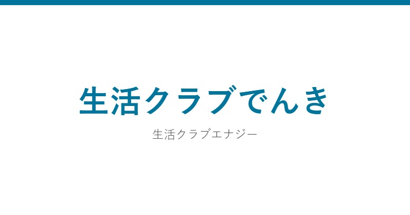 生活クラブでんき