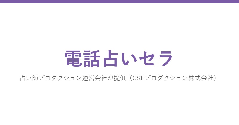 電話占いセラ
