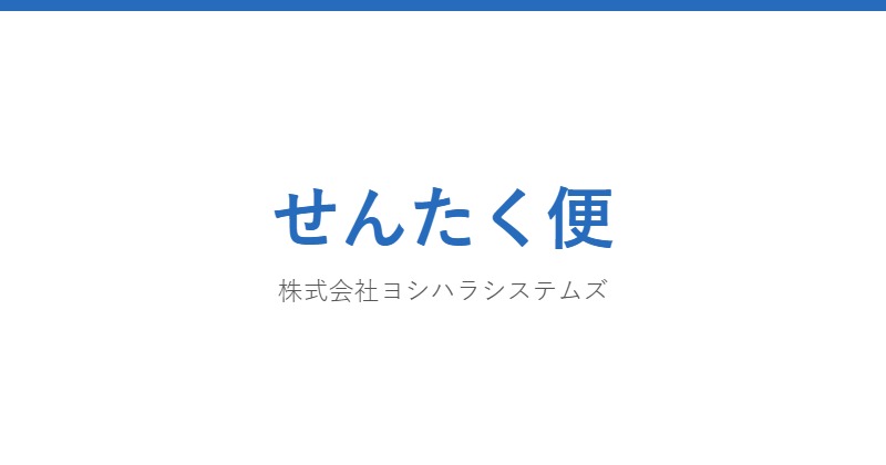 せんたく便