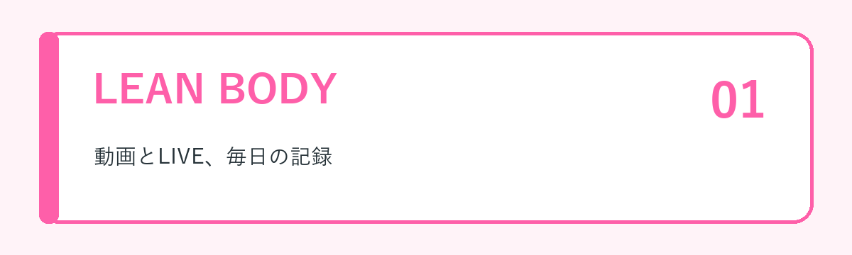 LEAN BODYの特徴