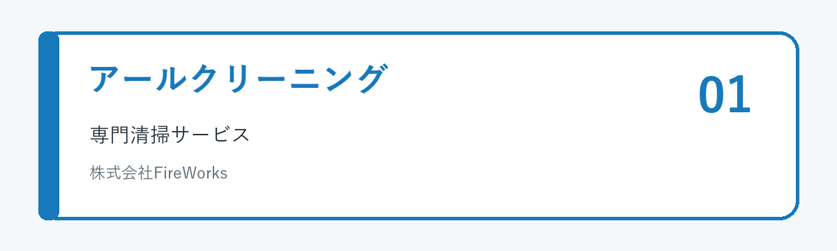 アールクリーニングのサービス概要