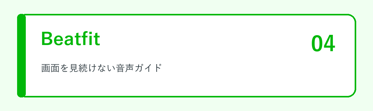 Beatfitの特徴
