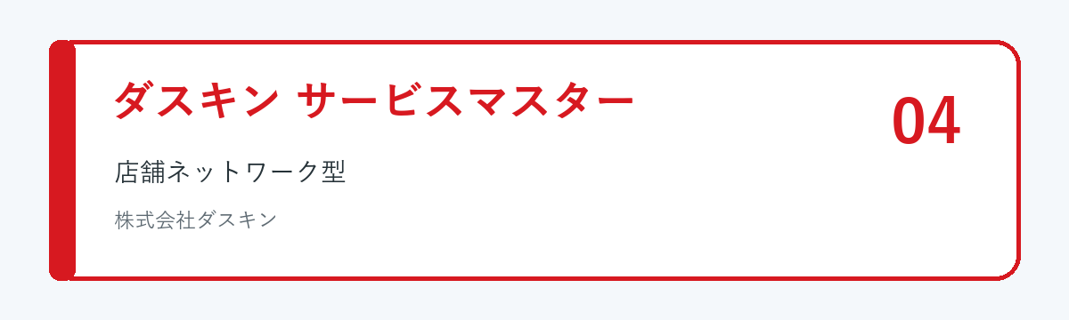 ダスキン サービスマスターのサービス概要