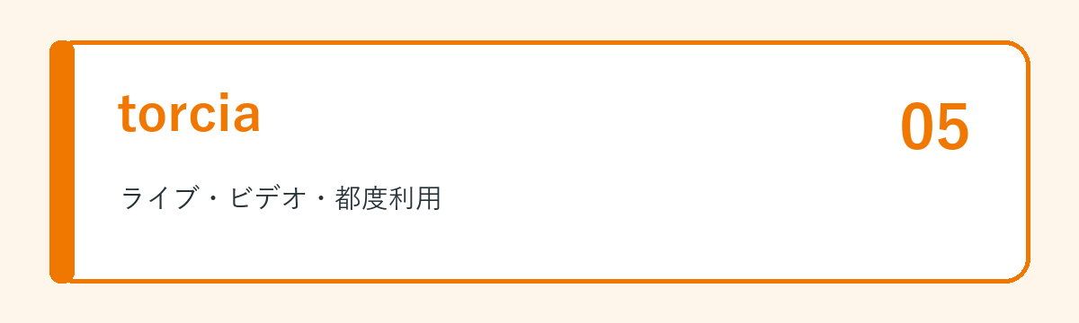 torciaの特徴