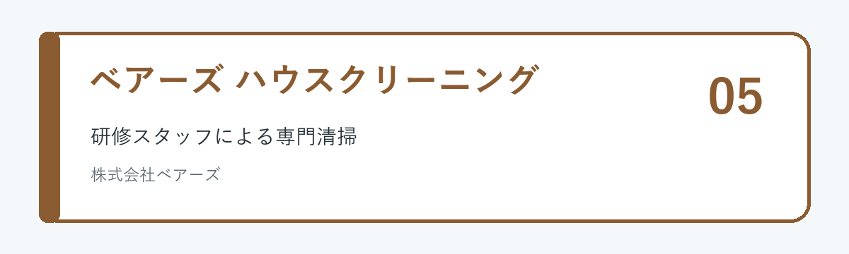 ベアーズ ハウスクリーニングのサービス概要