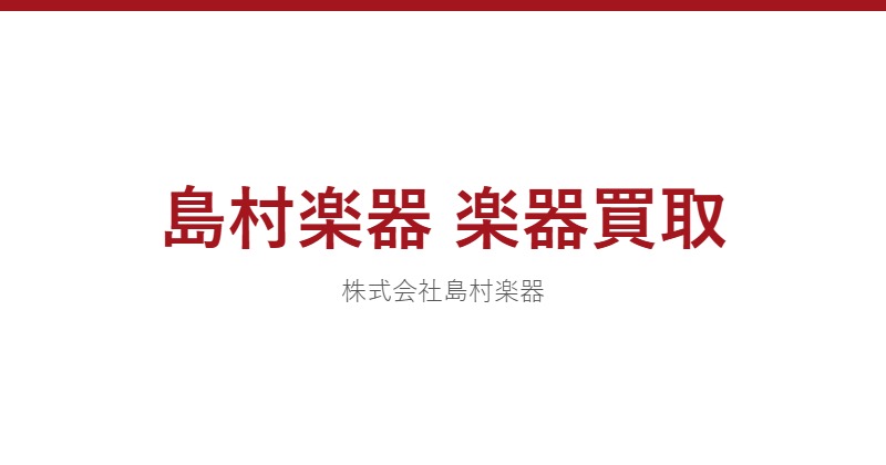 島村楽器 楽器買取