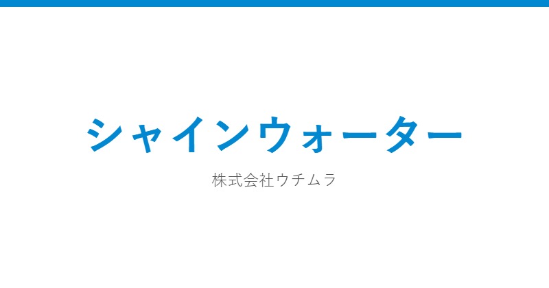 シャインウォーター