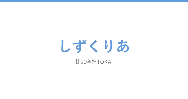 しずくりあ
