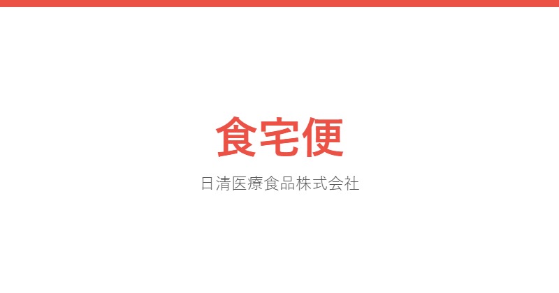 食宅便