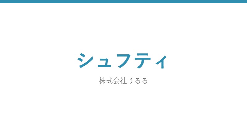 シュフティ