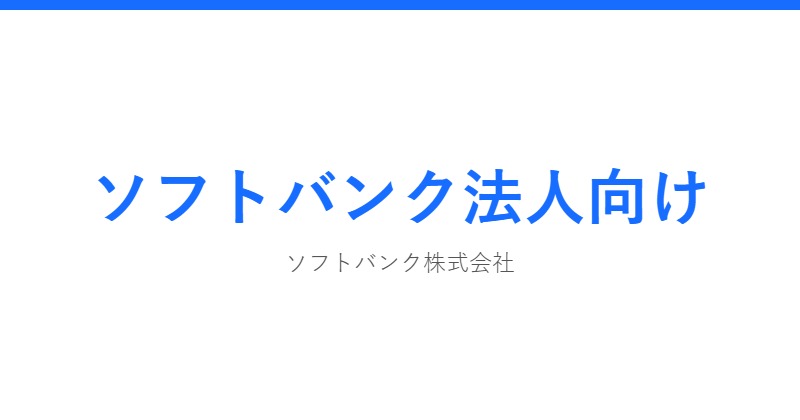 ソフトバンク法人向け