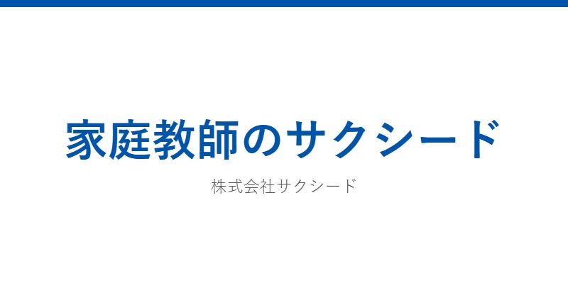 家庭教師のサクシード