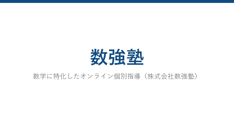 数強塾