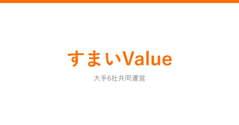 すまいValue