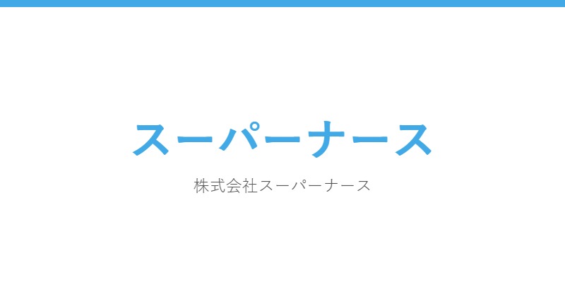 スーパーナース