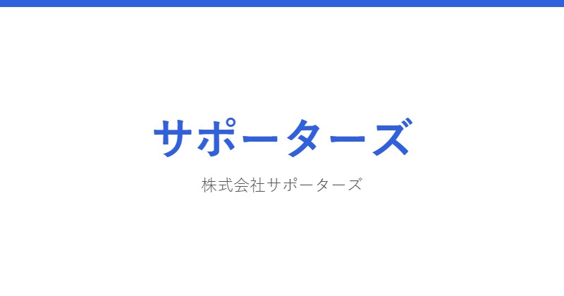 サポーターズ