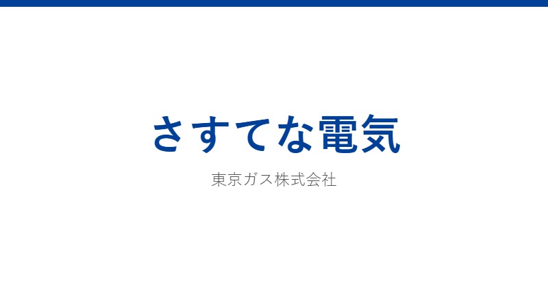 さすてな電気