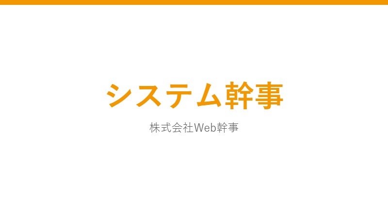 システム幹事