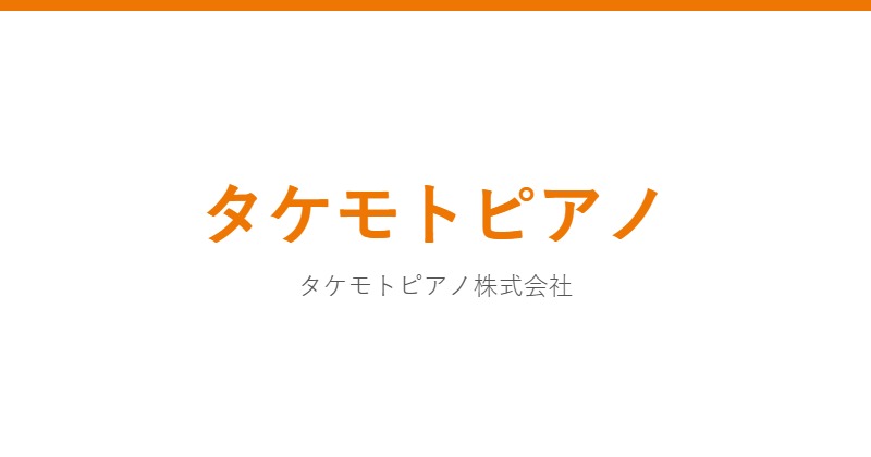 タケモトピアノ
