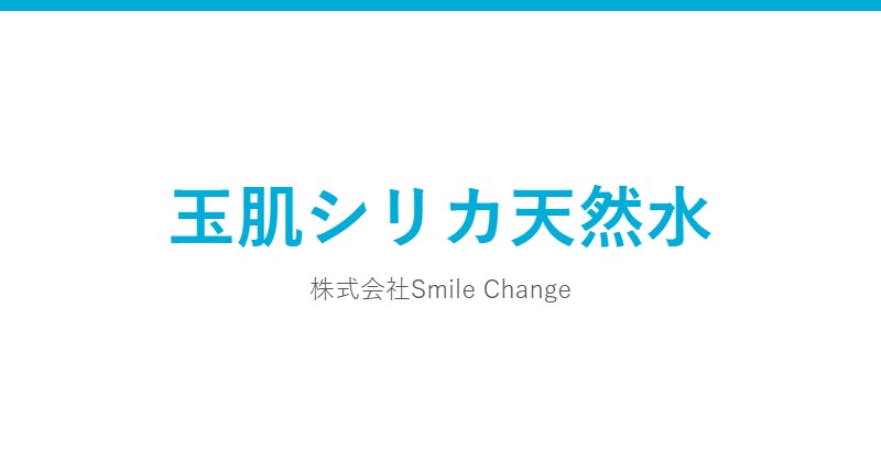 玉肌シリカ天然水