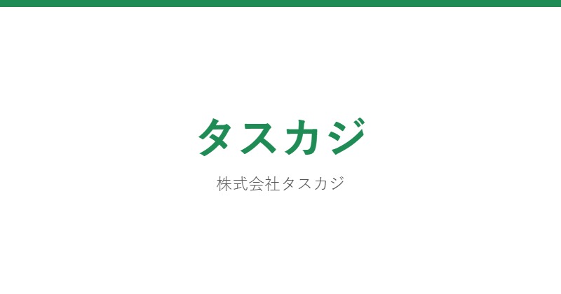 タスカジ