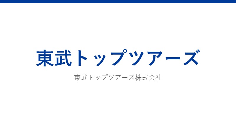 東武トップツアーズ