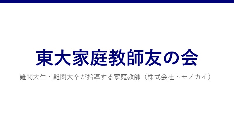 東大家庭教師友の会