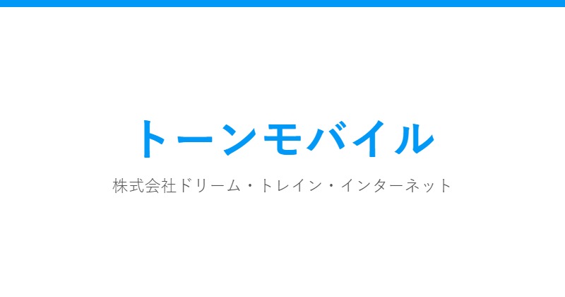 トーンモバイル