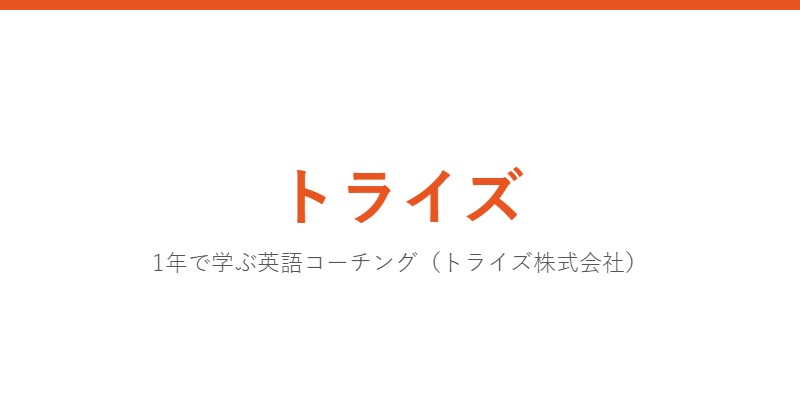 トライズ