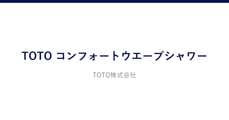 TOTO コンフォートウエーブシャワー