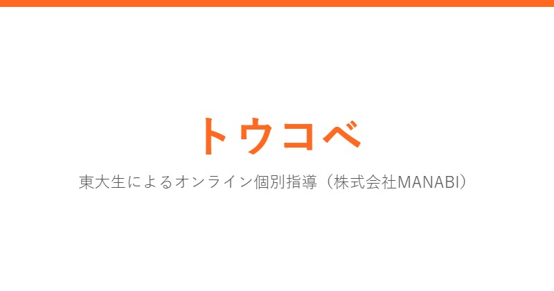 トウコベ