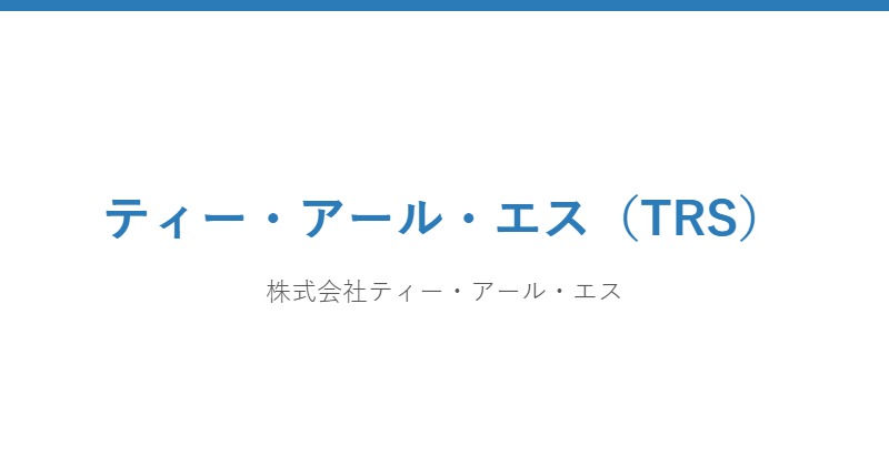 ティー・アール・エス（TRS）
