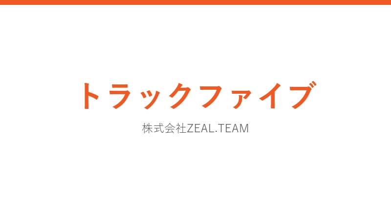 トラックファイブ