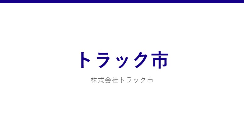 トラック市
