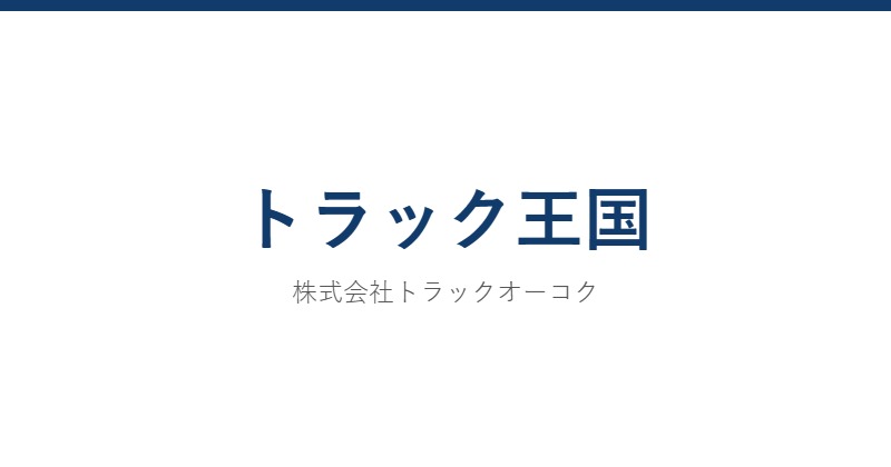 トラック王国